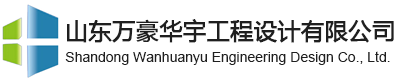 首页-山东万豪华宇工程设计有限公司