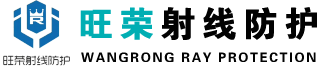 防辐射铅门-铅板-玻璃-硫酸钡-铅衣-钡板-山东旺荣射线防护材料有限公司