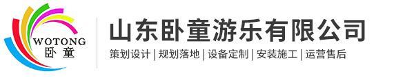 山东卧童游乐有限公司_水上拓展,绳网乐园,景区网红设备,水上体能乐园,景区体能拓展,电动车行走类