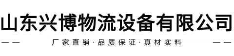 山东货架,临沂货架厂,山东仓储货架厂-临沂兴博机械设备有限公司