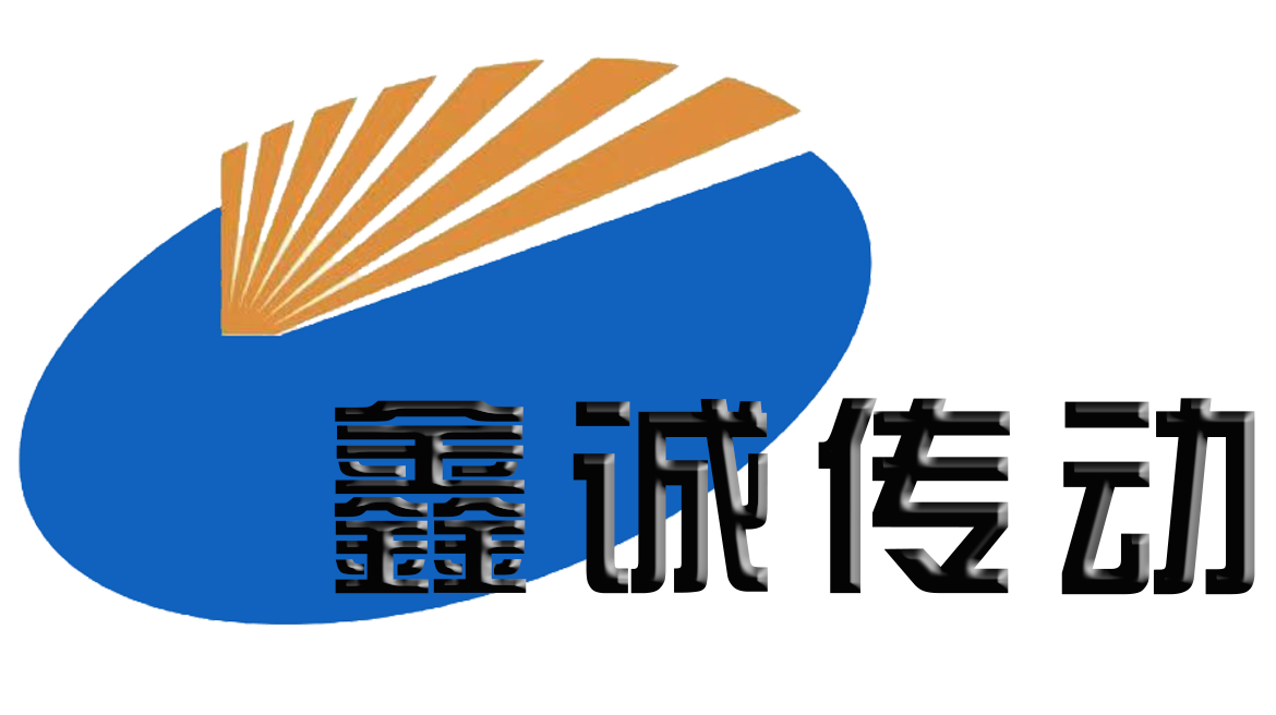 山东鑫诚传动设备有限公司