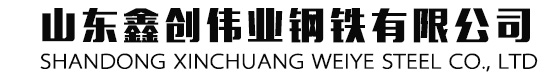 山东鑫创伟业钢铁有限公司【官网】 济宁卷板,济宁中厚板,济宁角钢,济宁槽钢
