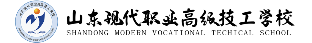 山东现代职业高级技工学校