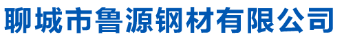 无缝钢管_不锈钢管_中低压锅炉管_高压锅炉管_合金管_化肥设备用高压无缝管_液压支柱管_流体管_船用管_石油裂化管_直缝焊管_螺旋管_矩形管_聊城市鲁源钢材有限公司