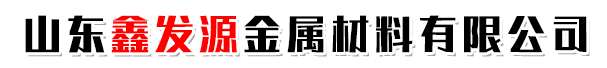 山东鑫发源金属材料有限公司