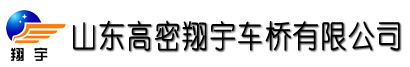山东高密翔宇车桥有限公司,高密翔宇,电动车后桥,微型车车后桥,链轮齿轮,农用齿轮箱