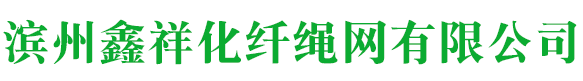 滨州鑫祥化纤绳网有限公司