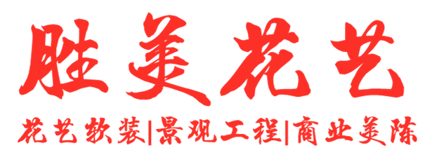 济宁景观工程-山东胜美花艺有限公司