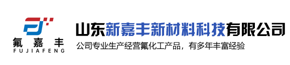 山东新嘉丰新材料科技有限公司
