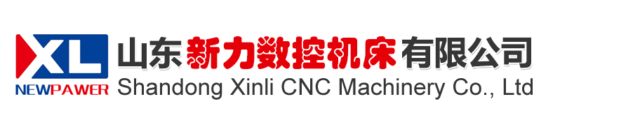 山东新力数控机床有限公司-专业数控机床生产厂家-CNC加工中心-龙门加工中心