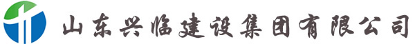 山东兴临建设集团有限公司