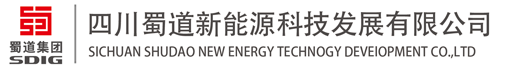 四川蜀道新能源科技发展有限公司