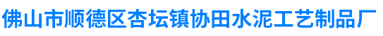 佛山市顺德区杏坛镇协田水泥工艺制品厂