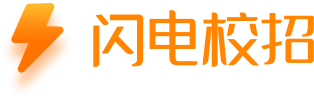 闪电校招
