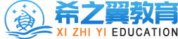 希之翼教育官网
