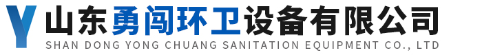 山东勇闯环卫设备有限公司