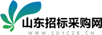 山东招标网-山东优采招标咨询有限公司