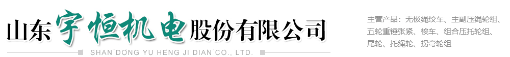 无极绳绞车_无极绳连续牵引车_无极绳绞车配件-山东宇恒机电股份有限公司