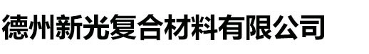 木质圆柱模板,木质方柱模板,玻璃钢圆柱模板-德州新光复合材料有限公司