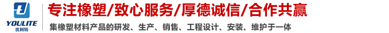 山东优利特橡塑制品有限公司-