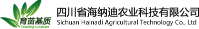 四川水稻育苗基质-成都进口育苗基质生产-蔬菜|药材|花卉育苗基质批发-四川省海纳迪育苗基质厂