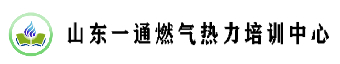 山东一通燃气热力培训中心 – 为全省各地市燃气行业培训从业人员取证和继续教育的培训工作