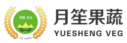 山东月笙果蔬有限公司
