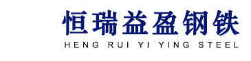 耐磨板,高强板,合金板,耐候板,花纹板_恒瑞益盈钢铁贸易有限公司