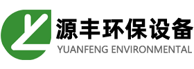 山东源丰环保设备有限公司