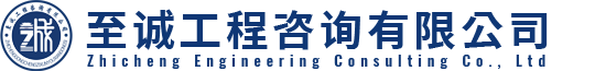 至诚工程咨询有限公司
