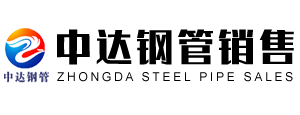 无缝管|锅炉管|管线管|方矩管_山东中达钢管销售有限公司