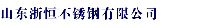 山东浙恒不锈钢有限公司-不锈钢无缝管，不锈钢非标厚壁管，不锈钢方管，不锈钢矩形管，不锈钢焊管，不锈钢卫生级管，不锈钢内外抛光管