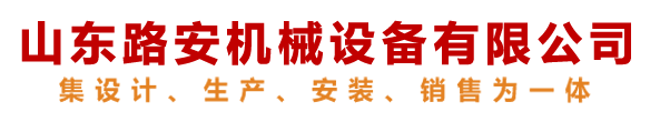 升降平台_液压升降平台_导轨式升降平台-山东路安机械设备有限公司