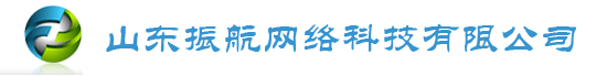 山东振航网络科技有限公司