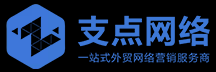 专业外贸网站建设与推广 - 支点网络 | 高效外贸建站、优化服务