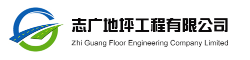 志广地坪工程有限公司