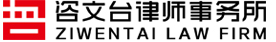法律服务-山东咨文台律师事务所