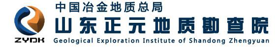 山东正元地质勘查院