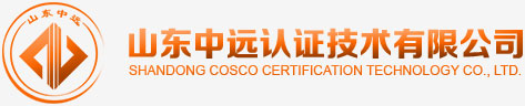 山东中远认证技术有限公司