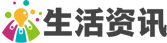 居安生活资讯网|生活常识热门资讯