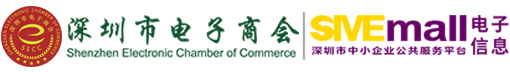 深圳市中小企业公共服务平台_深圳市电子商会