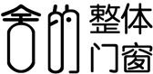 舍的整体门窗