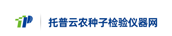 种子检验|种子检测仪器|育种信息化设备-托普云农种子检验仪器网