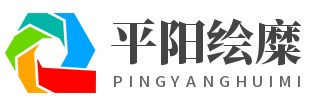 平阳县绘糜百货商行 -
