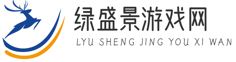 资讯游戏攻略大全--热门游戏资讯分享-绿盛景游戏网_北京呆小萌科技有限公司