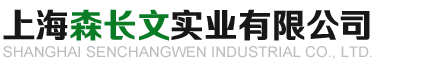 上海森长文实业有限公司