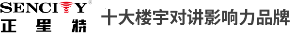 楼宇可视对讲,楼宇对讲系统,可视门禁对讲系统-深圳市正星特网络有限公司