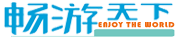 畅游天下