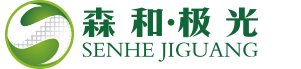 森和极光-森和极光照明（深圳）有限公司