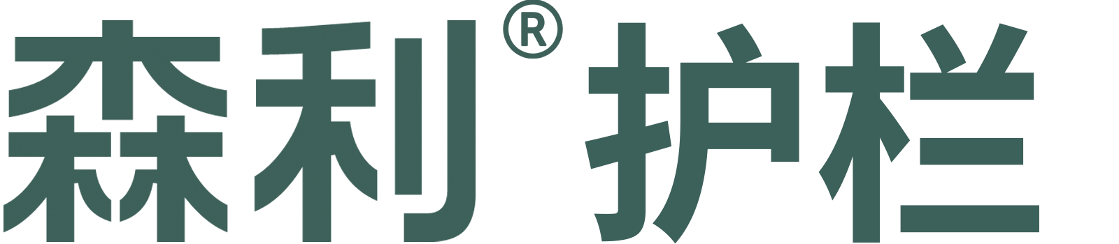 森利护栏 - 2004年至今专注于各类金属护栏的研发与生产